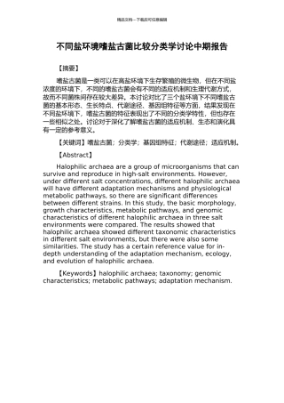 不同盐环境嗜盐古菌比较分类学研究中期报告