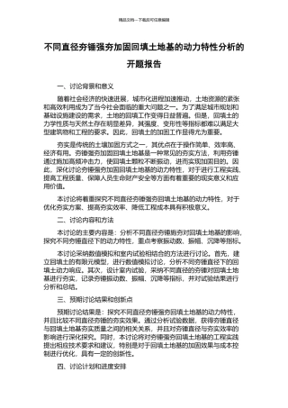 不同直径夯锤强夯加固回填土地基的动力特性分析的开题报告