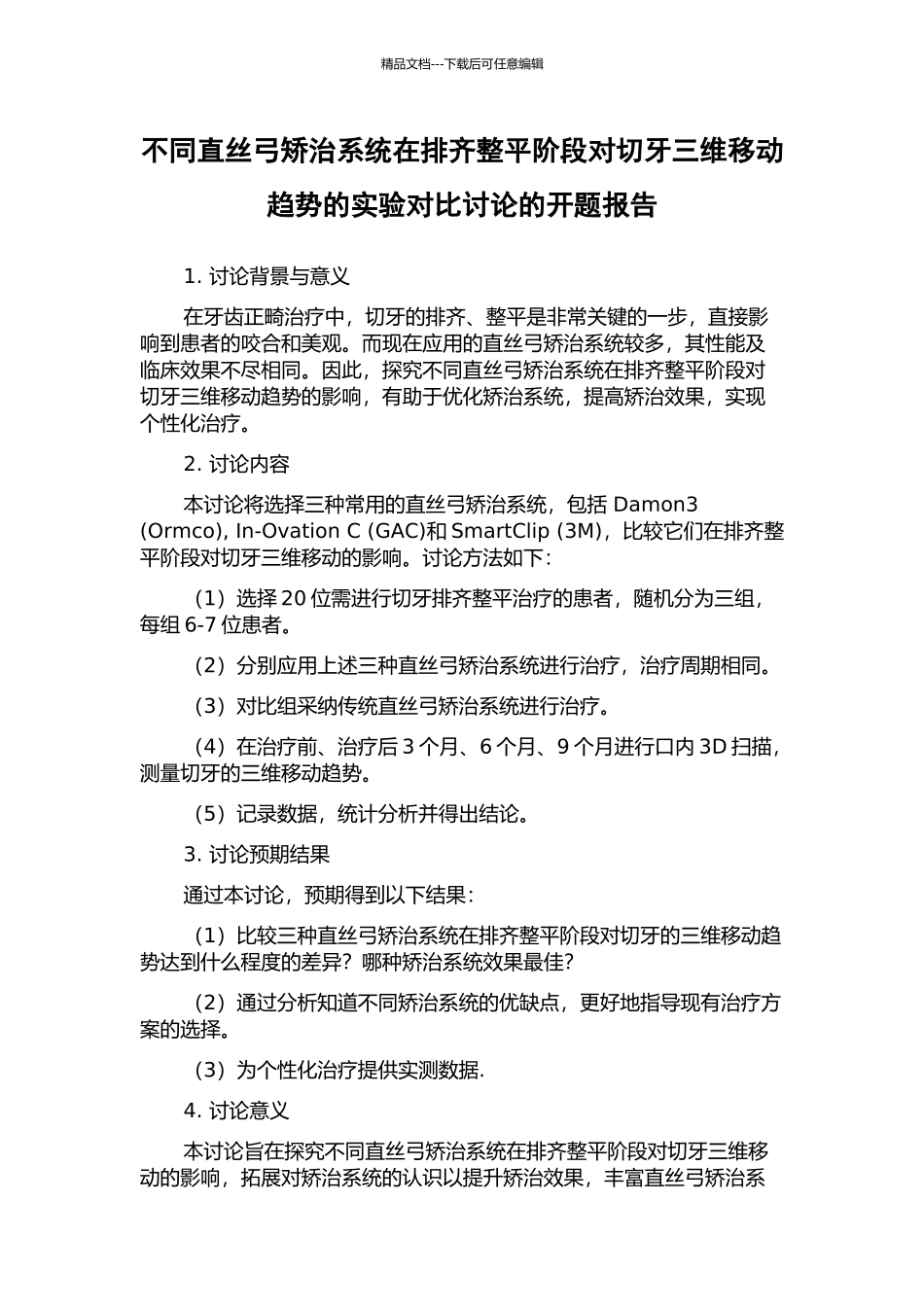 不同直丝弓矫治系统在排齐整平阶段对切牙三维移动趋势的实验对比研究的开题报告_第1页