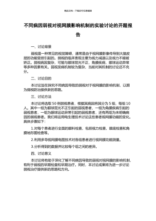 不同病因弱视对视网膜影响机制的实验研究的开题报告