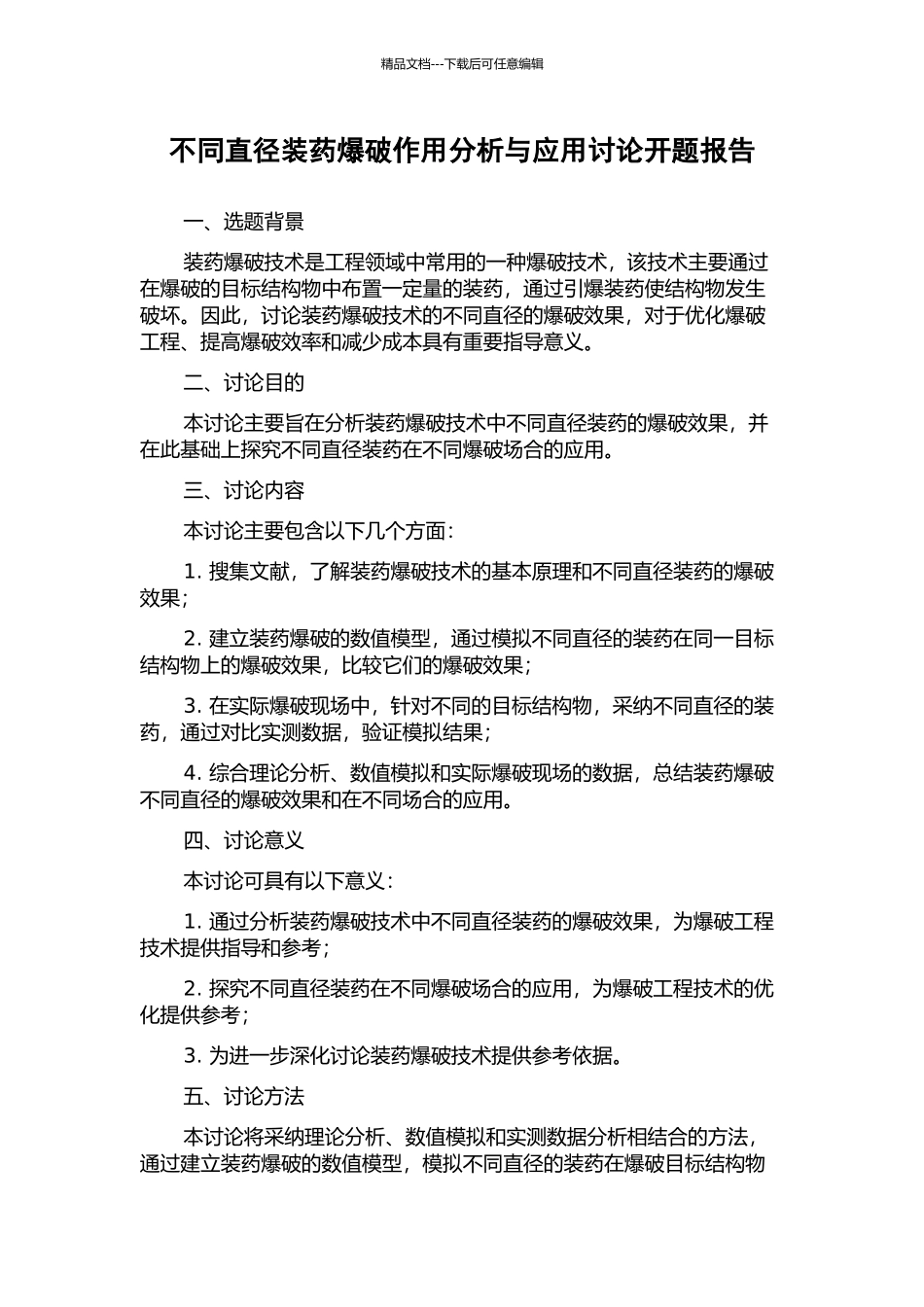 不同直径装药爆破作用分析与应用研究开题报告_第1页