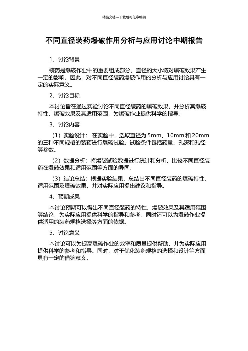 不同直径装药爆破作用分析与应用研究中期报告_第1页