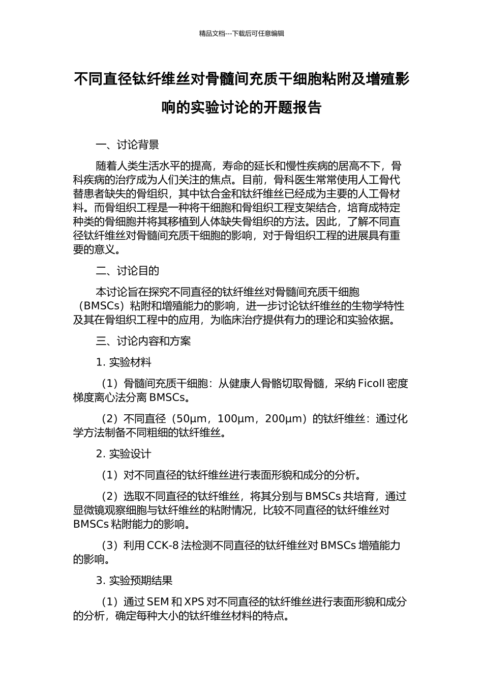 不同直径钛纤维丝对骨髓间充质干细胞粘附及增殖影响的实验研究的开题报告_第1页