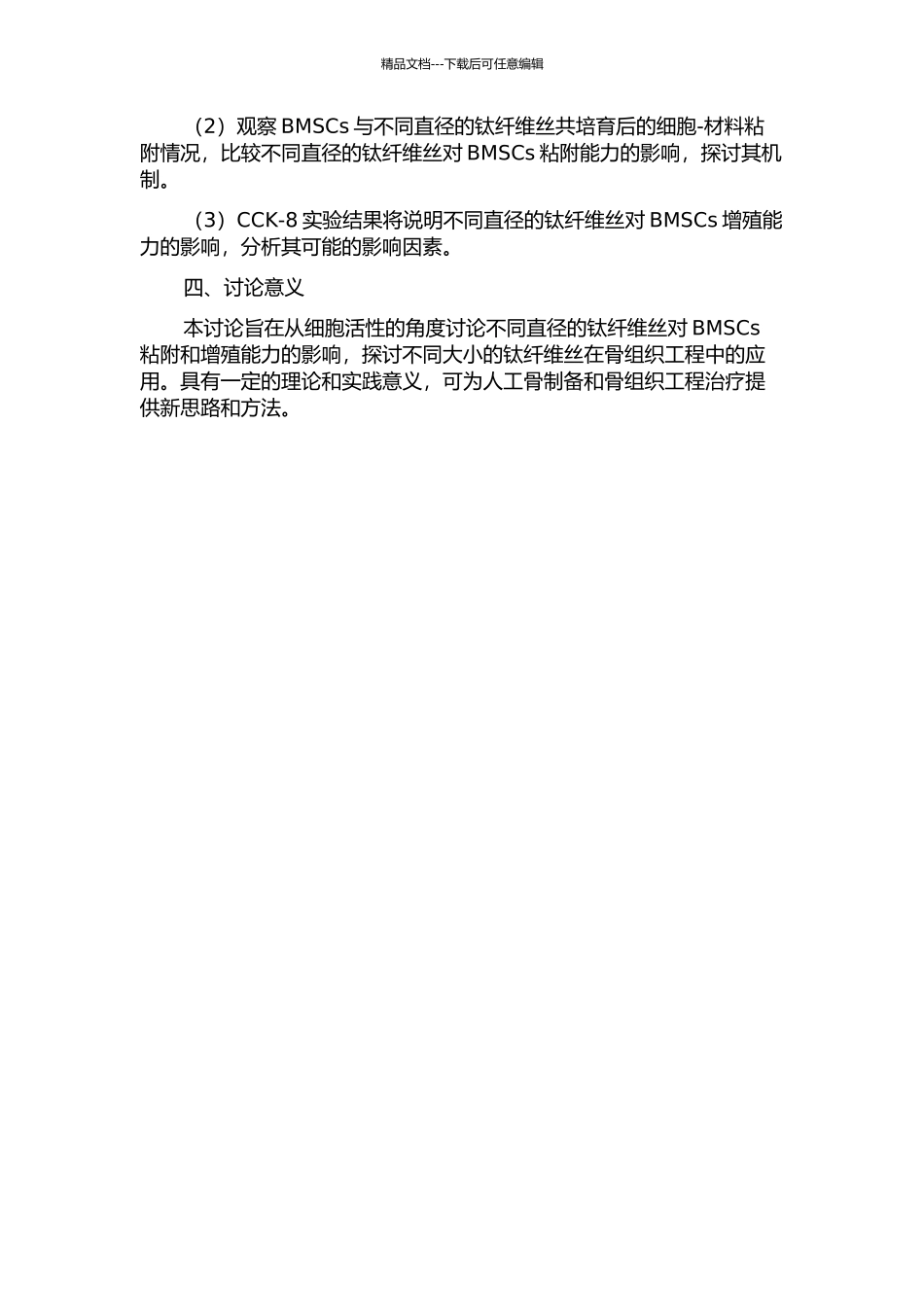 不同直径钛纤维丝对骨髓间充质干细胞粘附及增殖影响的实验研究的开题报告_第2页