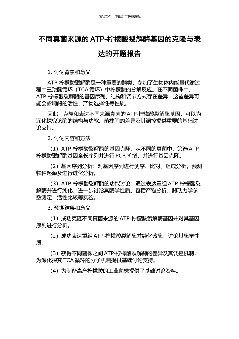 不同真菌来源的ATP-柠檬酸裂解酶基因的克隆与表达的开题报告_第1页