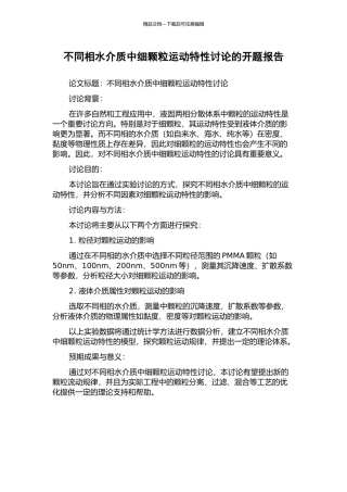 不同相水介质中细颗粒运动特性研究的开题报告