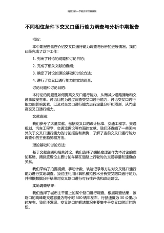 不同相位条件下交叉口通行能力调查与分析中期报告