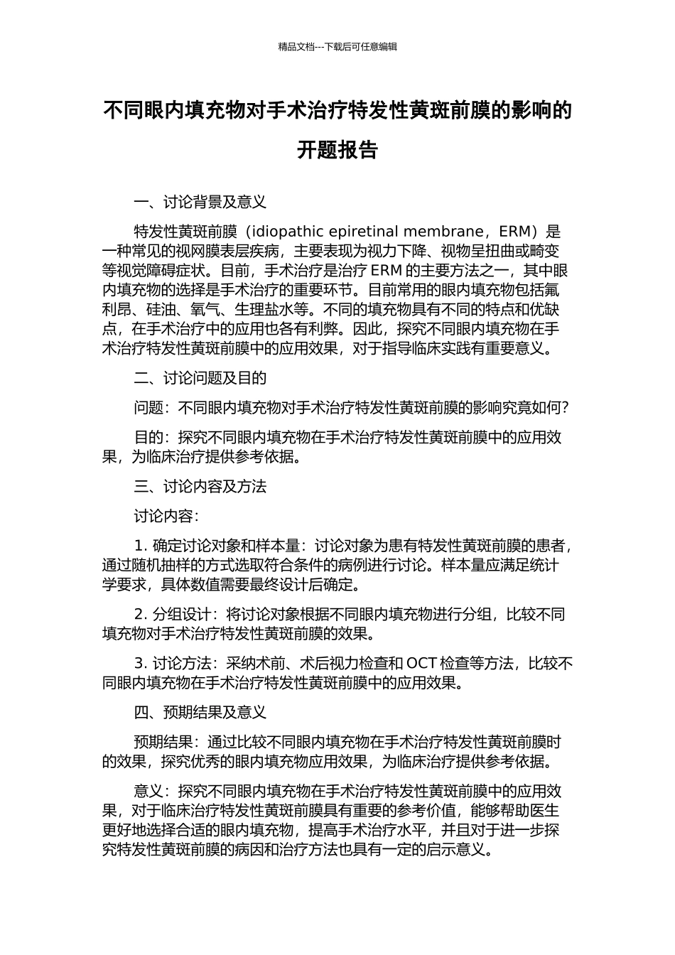 不同眼内填充物对手术治疗特发性黄斑前膜的影响的开题报告_第1页