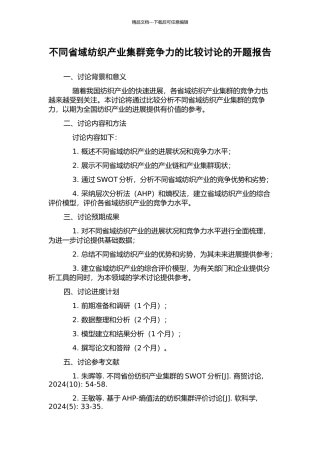 不同省域纺织产业集群竞争力的比较研究的开题报告