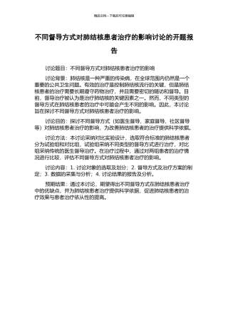 不同督导方式对肺结核患者治疗的影响研究的开题报告