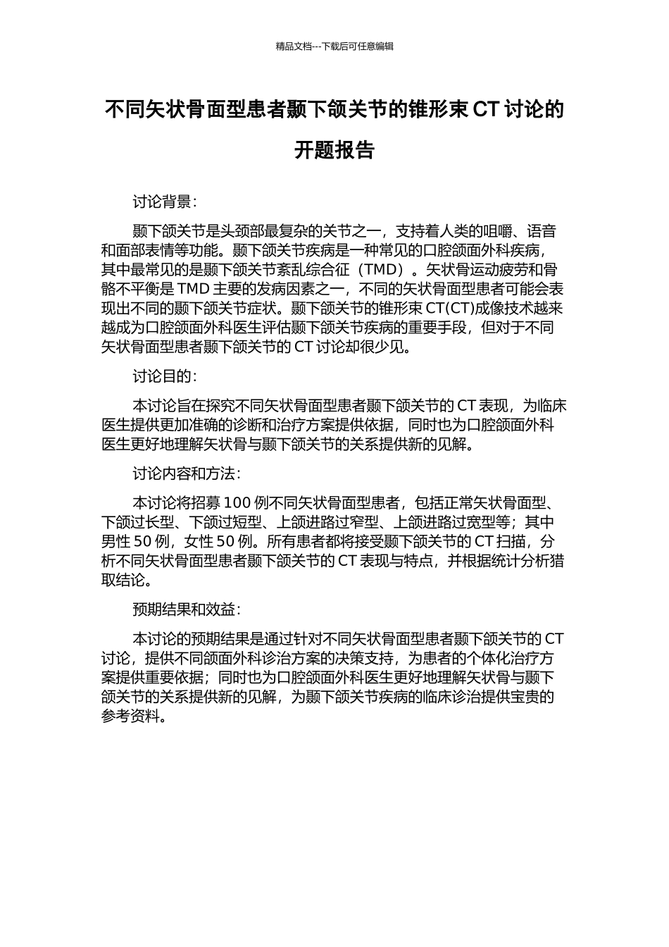 不同矢状骨面型患者颞下颌关节的锥形束CT研究的开题报告_第1页