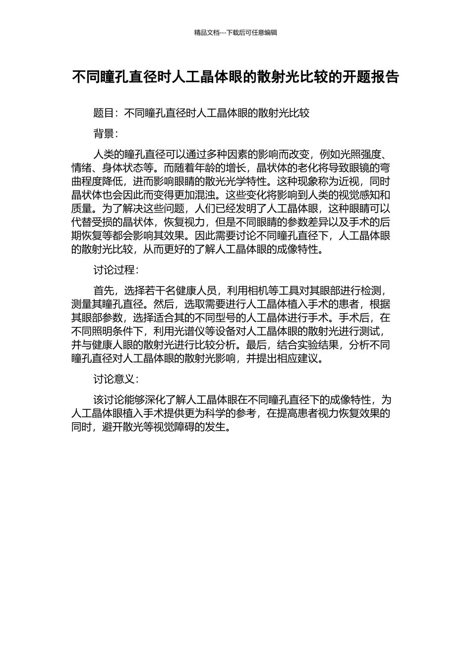 不同瞳孔直径时人工晶体眼的散射光比较的开题报告_第1页
