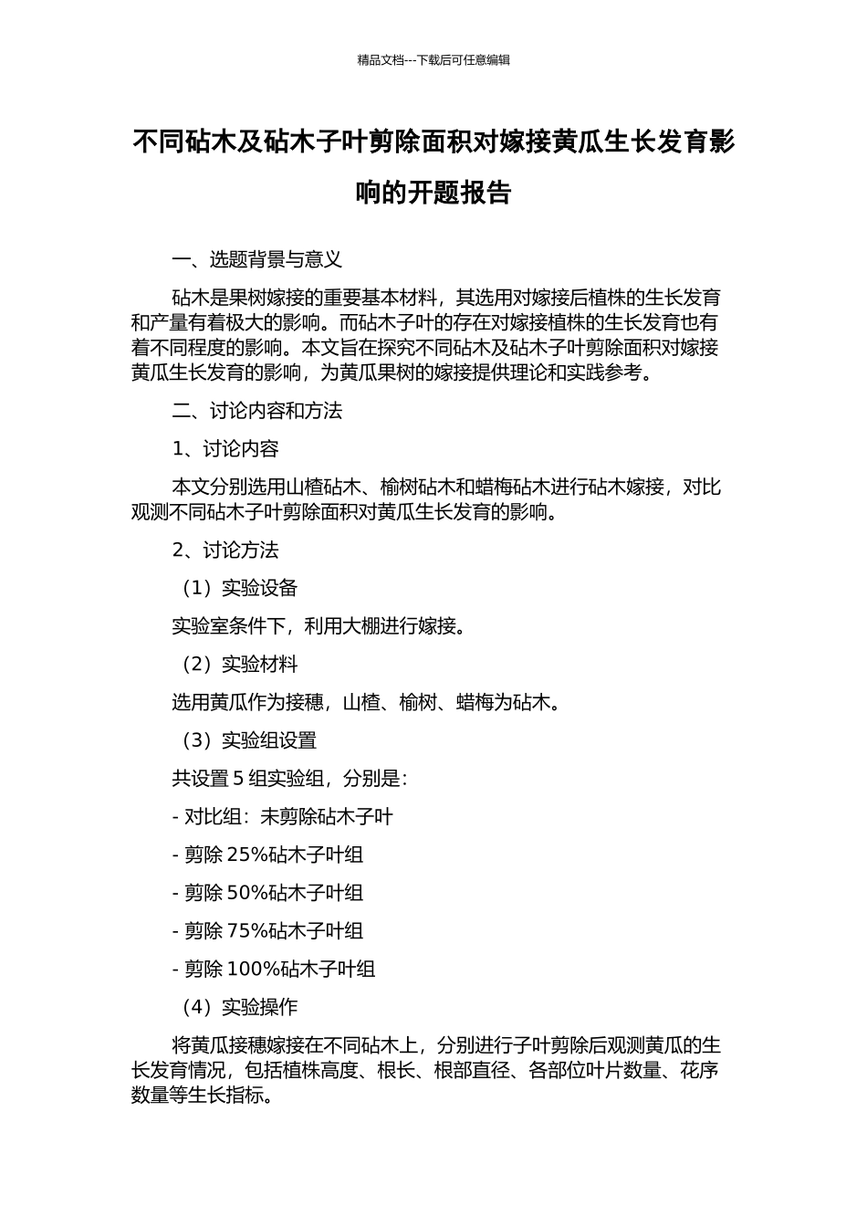 不同砧木及砧木子叶剪除面积对嫁接黄瓜生长发育影响的开题报告_第1页