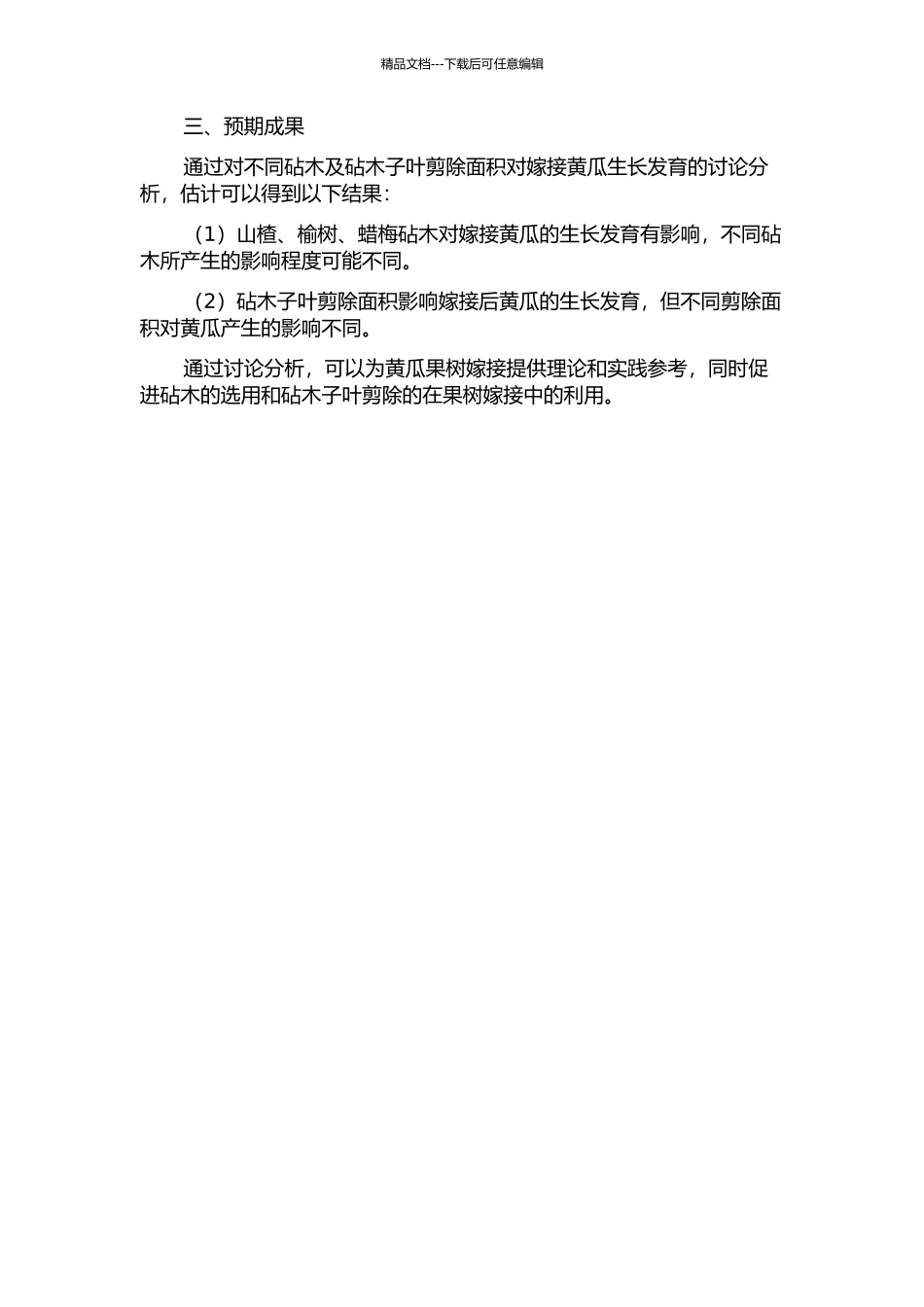 不同砧木及砧木子叶剪除面积对嫁接黄瓜生长发育影响的开题报告_第2页