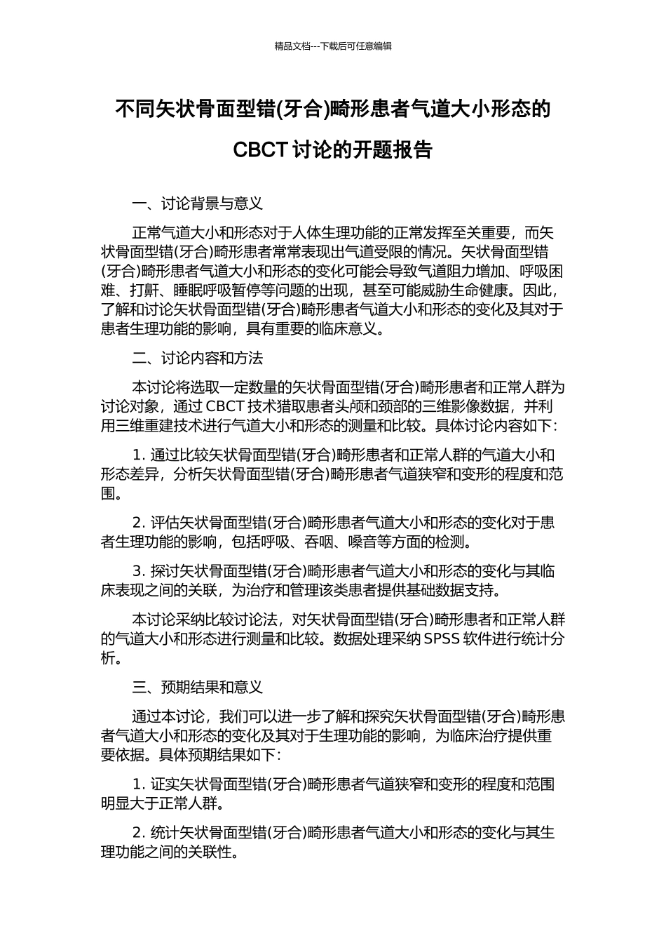 不同矢状骨面型错畸形患者气道大小形态的CBCT研究的开题报告_第1页