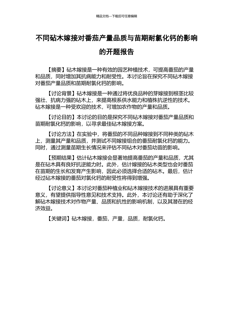 不同砧木嫁接对番茄产量品质与苗期耐氯化钙的影响的开题报告_第1页