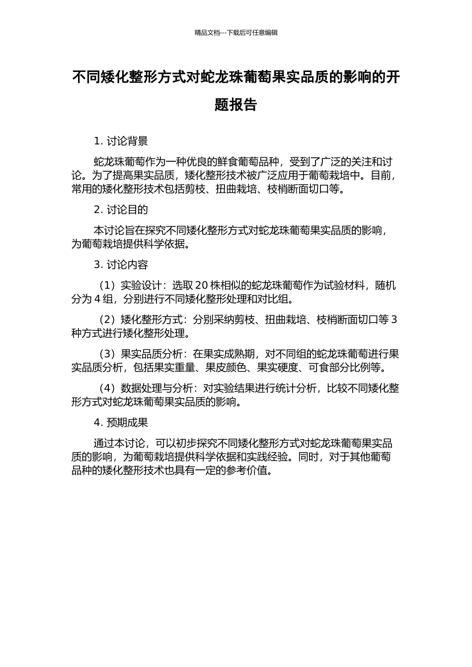不同矮化整形方式对蛇龙珠葡萄果实品质的影响的开题报告_第1页