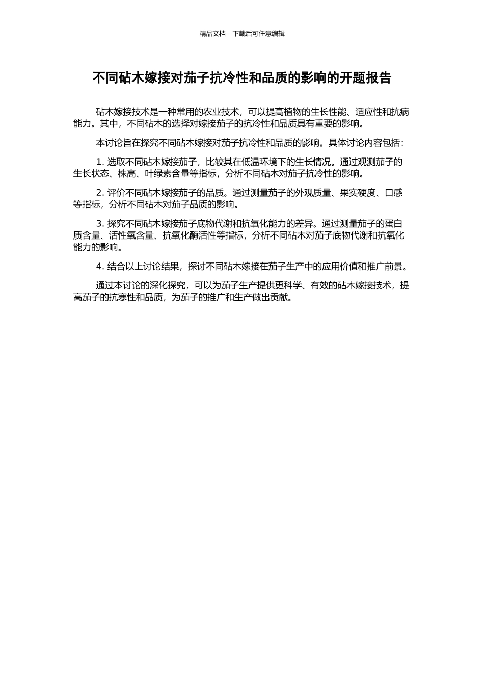 不同砧木嫁接对茄子抗冷性和品质的影响的开题报告_第1页