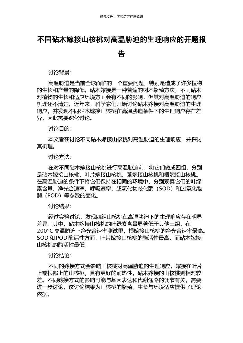 不同砧木嫁接山核桃对高温胁迫的生理响应的开题报告_第1页