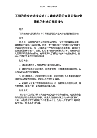不同的跑步运动模式对T-2毒素诱导的大鼠关节软骨损伤的影响的开题报告