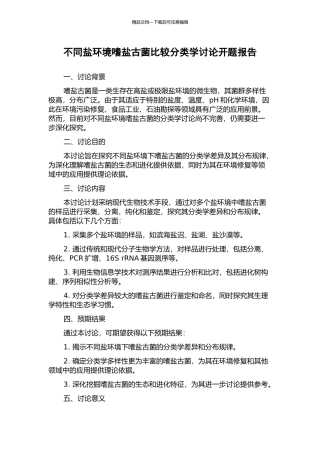 不同盐环境嗜盐古菌比较分类学研究开题报告
