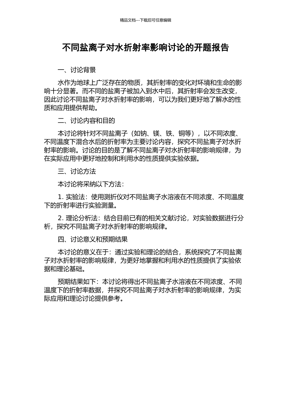 不同盐离子对水折射率影响研究的开题报告_第1页