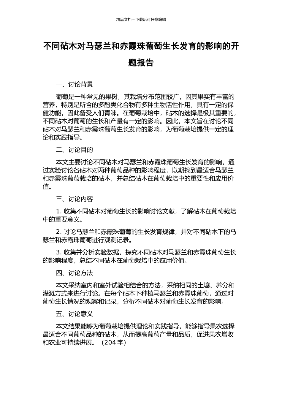 不同砧木对马瑟兰和赤霞珠葡萄生长发育的影响的开题报告_第1页
