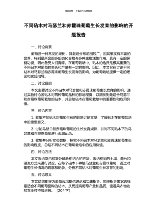 不同砧木对马瑟兰和赤霞珠葡萄生长发育的影响的开题报告