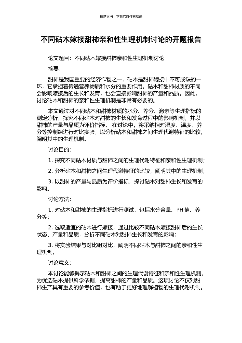 不同砧木嫁接甜柿亲和性生理机制研究的开题报告_第1页