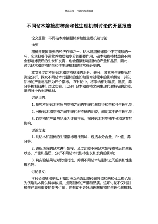 不同砧木嫁接甜柿亲和性生理机制研究的开题报告