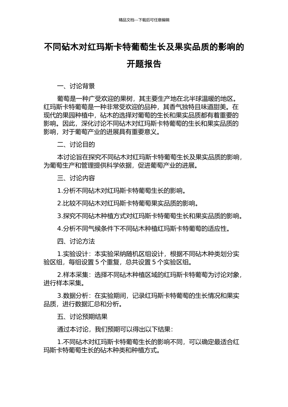 不同砧木对红玛斯卡特葡萄生长及果实品质的影响的开题报告_第1页