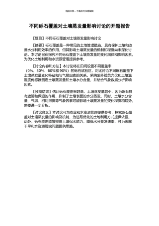 不同砾石覆盖对土壤蒸发量影响研究的开题报告