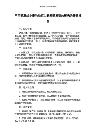 不同硒源对小麦和油菜生长及硒累积的影响的开题报告
