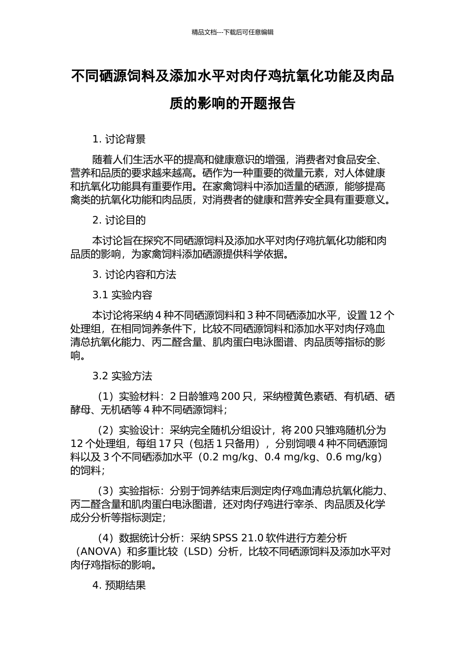 不同硒源饲料及添加水平对肉仔鸡抗氧化功能及肉品质的影响的开题报告_第1页