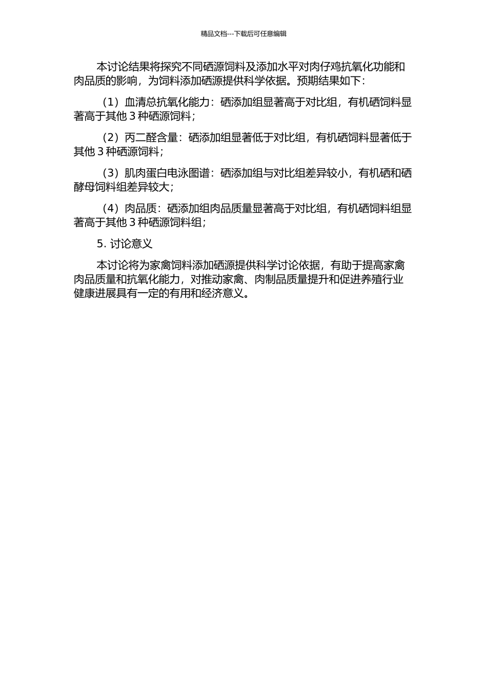 不同硒源饲料及添加水平对肉仔鸡抗氧化功能及肉品质的影响的开题报告_第2页