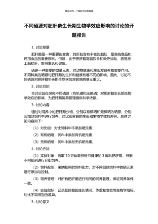 不同硒源对肥肝鹅生长期生物学效应影响的研究的开题报告