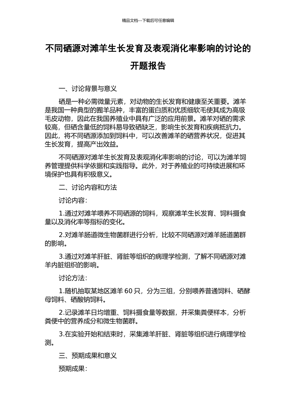 不同硒源对滩羊生长发育及表观消化率影响的研究的开题报告_第1页