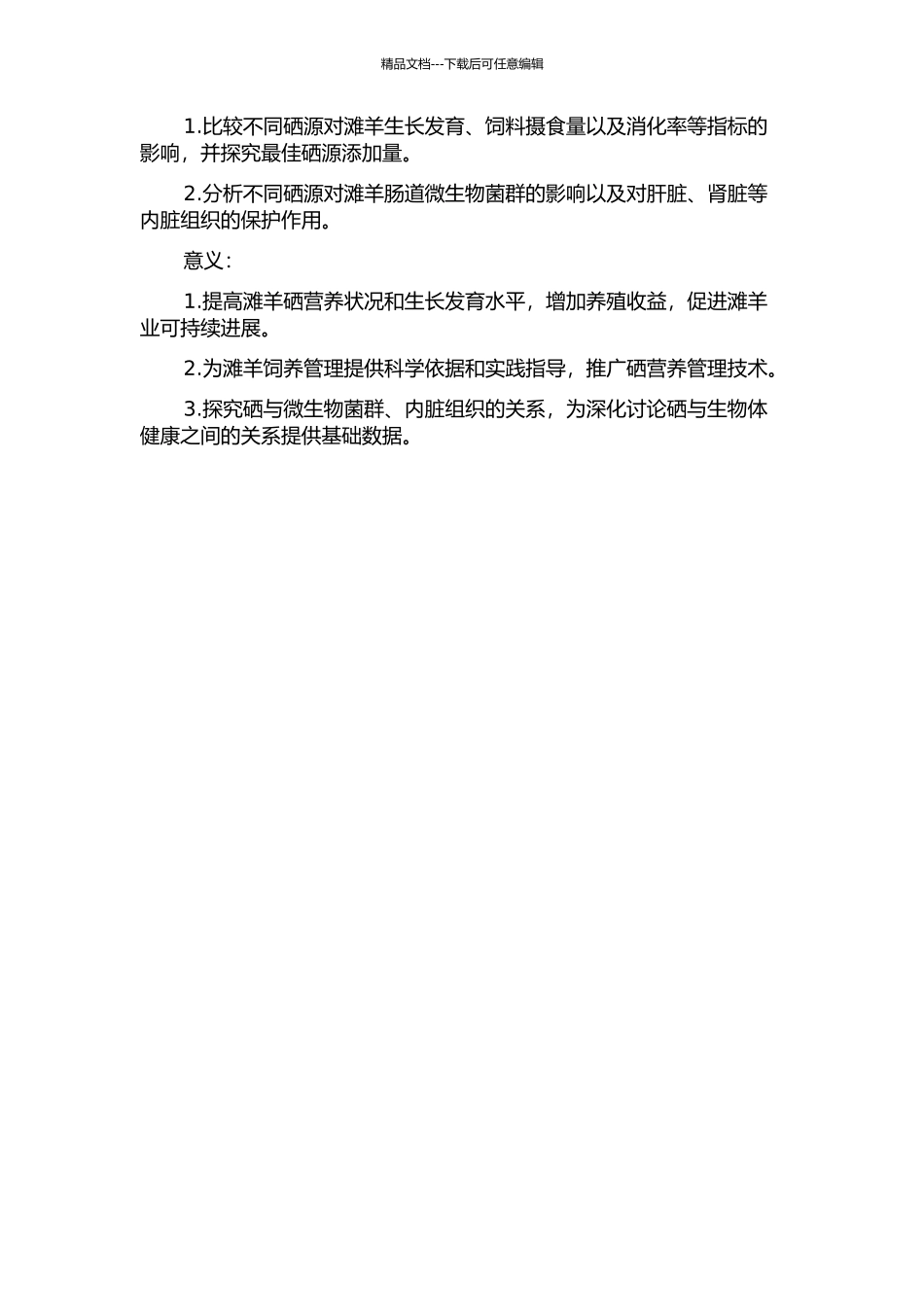 不同硒源对滩羊生长发育及表观消化率影响的研究的开题报告_第2页