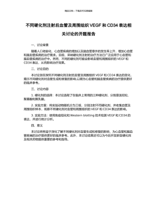 不同硬化剂注射后血管及周围组织VEGF和CD34表达相关研究的开题报告