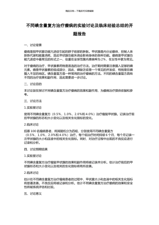 不同碘含量复方治疗瘿病的实验研究及临床经验总结的开题报告