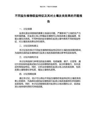 不同盐生植物吸盐特征及其对土壤改良效果的开题报告