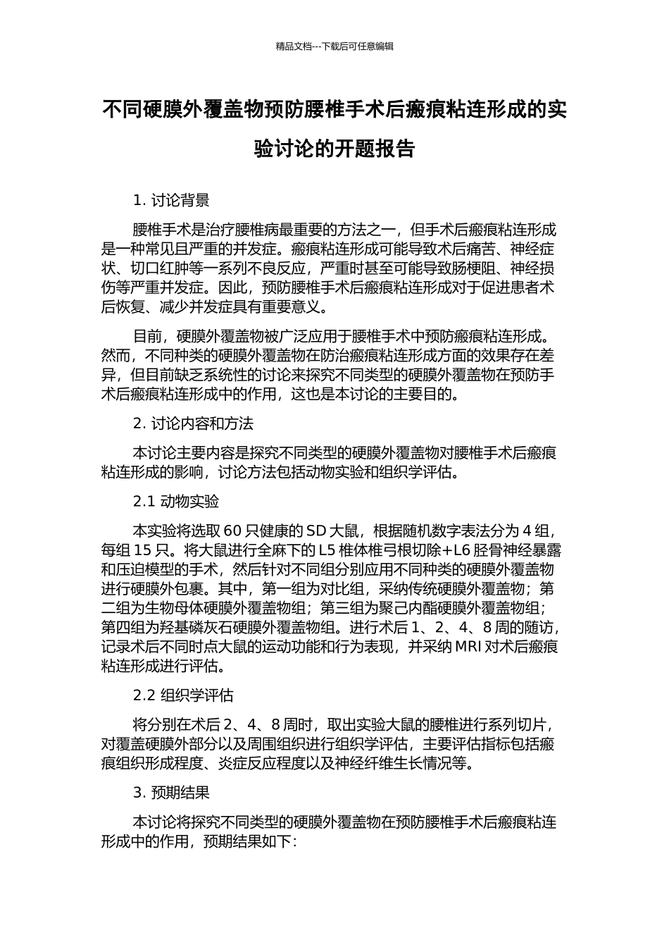 不同硬膜外覆盖物预防腰椎手术后瘢痕粘连形成的实验研究的开题报告_第1页