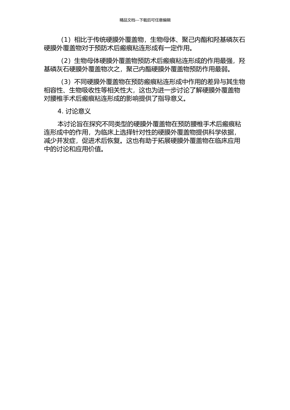 不同硬膜外覆盖物预防腰椎手术后瘢痕粘连形成的实验研究的开题报告_第2页