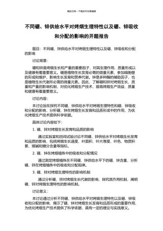 不同硼、锌供给水平对烤烟生理特性以及硼、锌吸收和分配的影响的开题报告