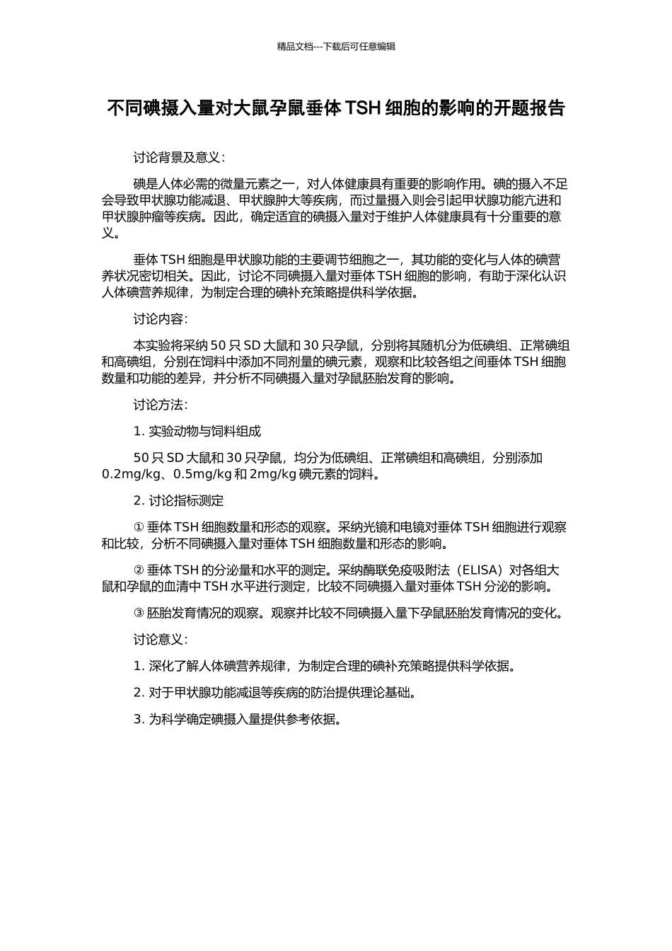 不同碘摄入量对大鼠孕鼠垂体TSH细胞的影响的开题报告_第1页