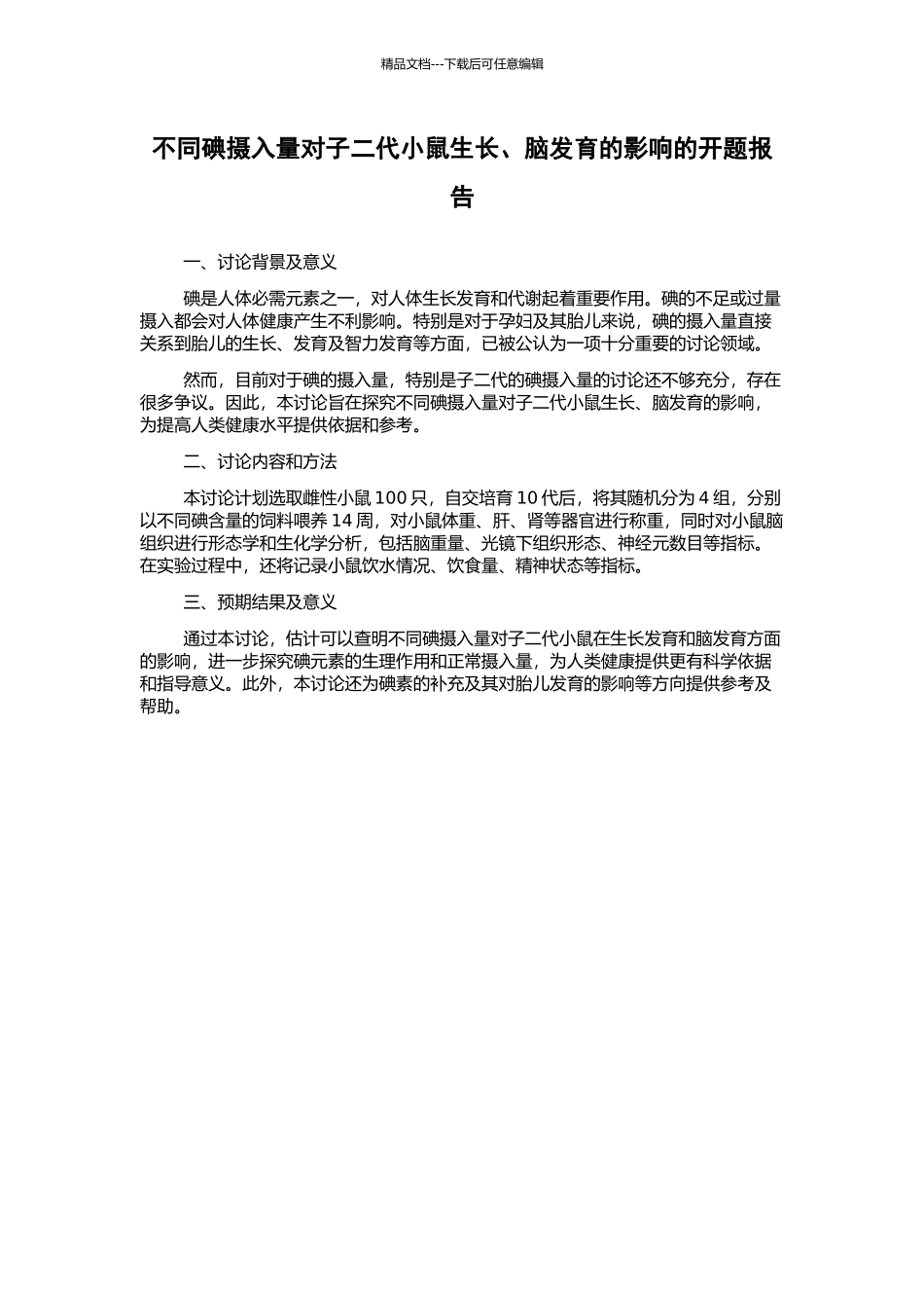 不同碘摄入量对子二代小鼠生长、脑发育的影响的开题报告_第1页
