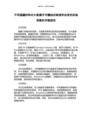 不同盖髓材料对大鼠磨牙牙髓组织病理学改变的实验观察的开题报告
