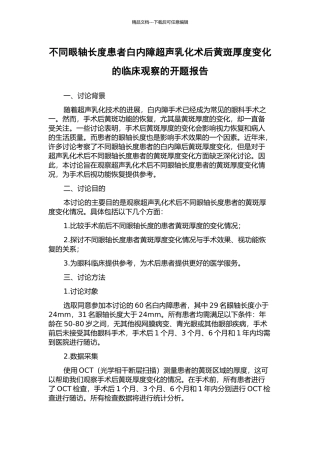 不同眼轴长度患者白内障超声乳化术后黄斑厚度变化的临床观察的开题报告