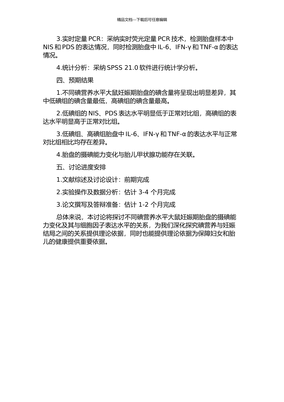 不同碘营养水平大鼠妊娠期胎盘摄碘能力的变化及细胞因子影响的研究的开题报告_第2页