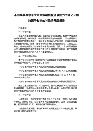 不同碘营养水平大鼠妊娠期胎盘摄碘能力的变化及细胞因子影响的研究的开题报告